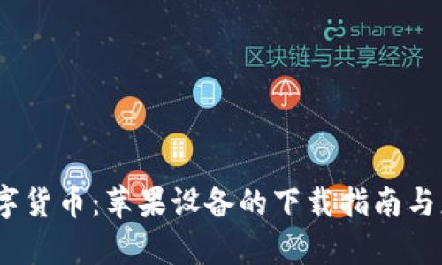 BACS数字货币：苹果设备的下载指南与应用解析