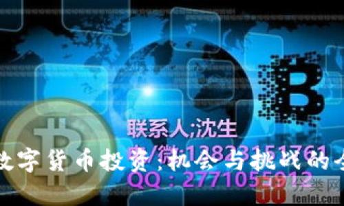 人民币数字货币投资：机会与挑战的全面解析