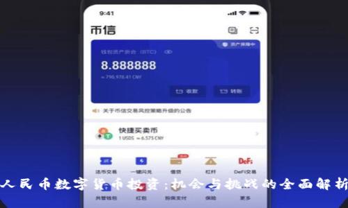人民币数字货币投资：机会与挑战的全面解析