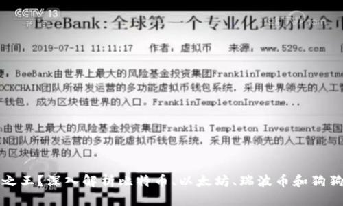 谁才是数字货币之王？深入解析比特币、以太坊、瑞波币和狗狗币的竞争与发展