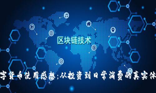 数字货币使用感想：从投资到日常消费的真实体验