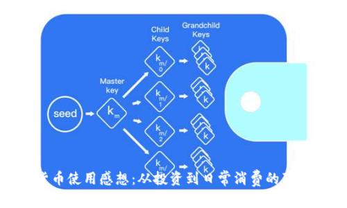数字货币使用感想：从投资到日常消费的真实体验