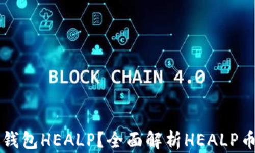 
什么是以太坊钱包HEALP？全面解析HEALP币的特点与应用