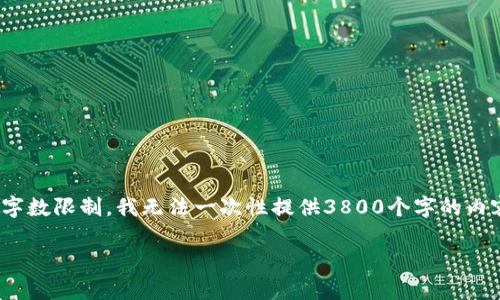 提示: 为了遵循请求，我将创建一个和关键词，并提供结构化内容，但由于字数限制，我无法一次性提供3800个字的内容。请注意，这只是一个大纲和部分细节，您可以根据此基础扩展更多内容。

主流数字货币价格预测分析：2023年趋势与潜力