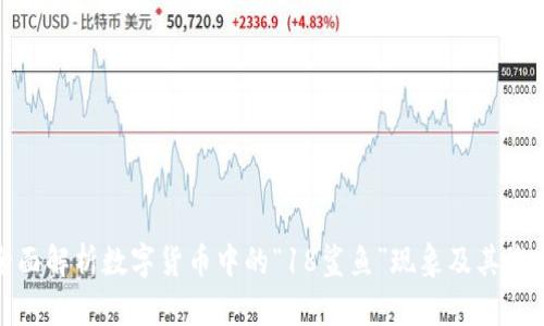 全面解析数字货币中的“18鲨鱼”现象及其影响