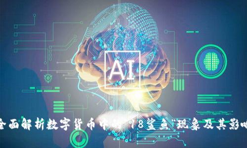 全面解析数字货币中的“18鲨鱼”现象及其影响