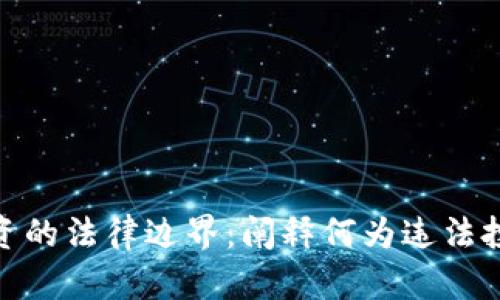 数字货币投资的法律边界：阐释何为违法投资及其后果