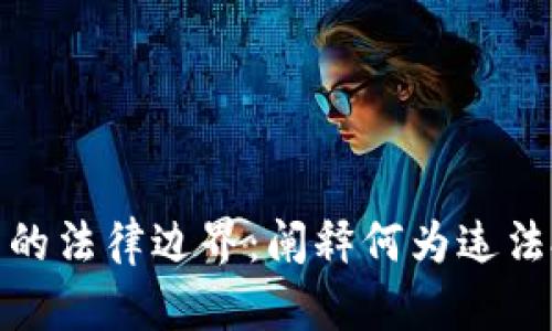 数字货币投资的法律边界：阐释何为违法投资及其后果