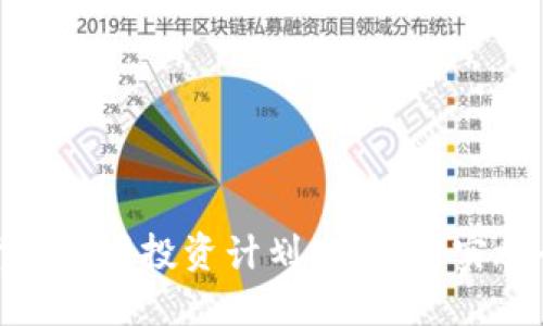 数字货币专项投资计划：制定与实施全攻略