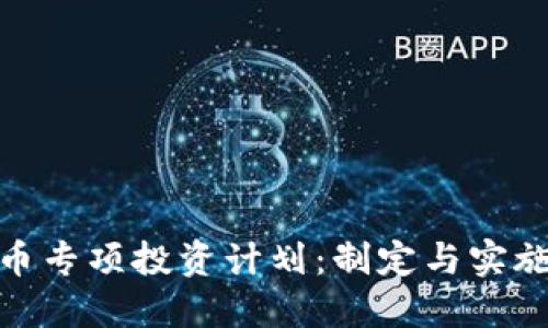 数字货币专项投资计划：制定与实施全攻略