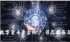 如何注册数字货币资金账户：详尽指南与实用技