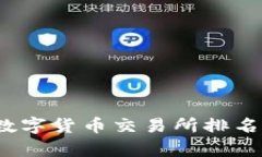 2023年区块链数字货币交易所排名分析与投资指南