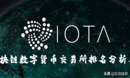 2023年区块链数字货币交易所排名分析与投资指南