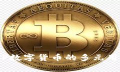 深入解析DCEP数字货币的多元用途与未来展望
