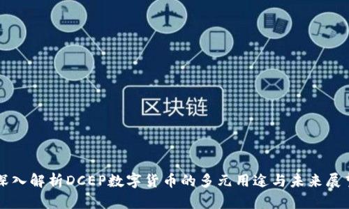 深入解析DCEP数字货币的多元用途与未来展望