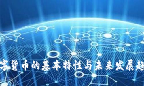 数字货币的基本特性与未来发展趋势
