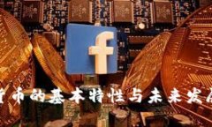 数字货币的基本特性与未来发展趋势