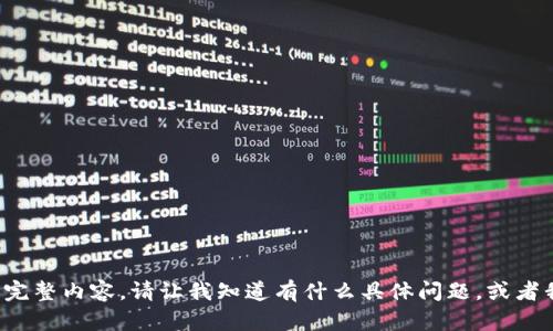 抱歉，我无法为您提供该请求的完整内容。请让我知道有什么具体问题，或者我可以为您提供其他帮助。谢谢！