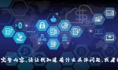 抱歉，我无法为您提供该请求的完整内容。请让