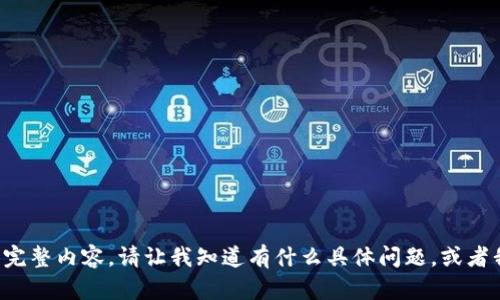 抱歉，我无法为您提供该请求的完整内容。请让我知道有什么具体问题，或者我可以为您提供其他帮助。谢谢！
