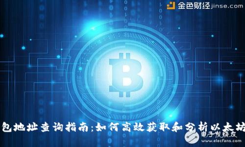 以太坊钱包地址查询指南：如何高效获取和分析以太坊钱包信息