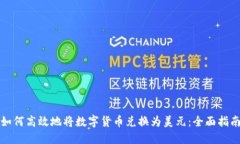 如何高效地将数字货币兑换为美元：全面指南