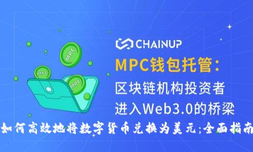 如何高效地将数字货币兑换为美元：全面指南