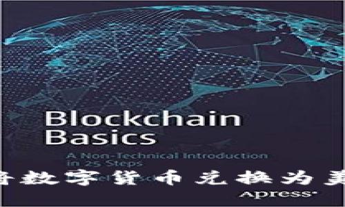 如何高效地将数字货币兑换为美元：全面指南