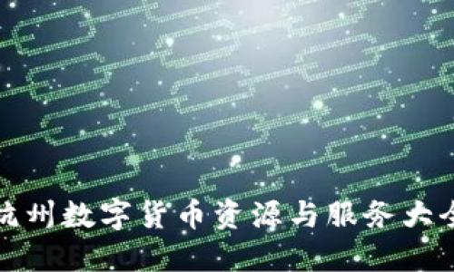 杭州数字货币资源与服务大全