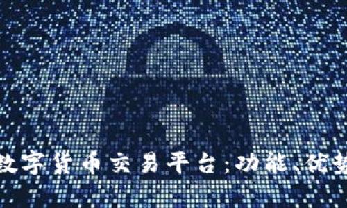 全面解析数字货币交易平台：功能、优势与安全性