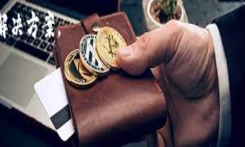    如何在盘古交易所下载和使用TPWallet  / 
 guanjianci  TPWallet, 盘古交易所, 下载方法, 加密钱包  /guanjianci 

TPWallet是一款功能强大的加密货币钱包，用户可以通过它进行数字资产的存储、交易以及管理。而盘古交易所（Pangu Exchange）作为一个新兴的数字货币交易平台，自然吸引了众多加密货币爱好者的关注。为了在盘古交易所上更好地交易加密货币，用户需要了解如何下载并使用TPWallet。本篇文章将详细介绍TPWallet的下载步骤、功能以及与盘古交易所的结合使用技巧。

TPWallet的概述
TPWallet是一款支持多种区块链资产的去中心化数字钱包，支持ERC20、BEP20等多个主流协议。它不仅提供了便捷的币种管理功能，还具有强大的安全性，可以确保用户资产的安全性。
TPWallet的主要功能包括：
ul
    listrong多资产支持：/strong包括比特币、以太坊、币安币等。/li
    listrong去中心化交易：/strong支持用户之间的直接交易，无需中介。/li
    listrong安全性高：/strong采用私钥加密等技术保障资产安全。/li
    listrong易用性：/strong友好的用户界面，适合新手及熟练用户。/li
/ul

在盘古交易所下载TPWallet的步骤
为了在盘古交易所上顺利下载TPWallet，用户可以按照以下步骤进行：
ol
    listrong访问官方网站：/strong用户可以在浏览器中输入TPWallet的官方网站链接，确保下载的是官方版本，避免下载到恶意软件。/li
    listrong选择适合的版本：/strongTPWallet通常会提供多个版本，比如Android、iOS和Web版本。用户应根据自己的设备选择对应版本下载。/li
    listrong点击下载：/strong找到下载按钮，点击并耐心等待，它会自动下载到你的设备之中。/li
    listrong安装应用：/strong对安卓用户来说，下载完成后需在设备设置中允许安装未知来源的应用，随后进行安装；对iOS用户，则需要按常规操作安装应用。/li
    listrong创建或导入钱包：/strong首次使用时需要创建新钱包或者导入已有钱包，按照提示设置安全密码，并妥善保存助记词。/li
/ol

TPWallet的主要功能和优势
TPWallet不仅仅是一款普通的钱包应用，它在功能和安全性上有许多独特之处。
ul
    listrong多链支持：/strongTPWallet支持多种链资产管理，用户可以在同一个应用中管理不同类型的资产，极大提高了使用便捷性。/li
    listrong一键交换：/strong用户可以利用内置的交易功能，方便地在不同的加密货币之间进行转换，快速交易。/li
    listrong安全备份：/strong应用提供了安全备份功能，让用户能够轻松恢复丢失的钱包，保护资产安全。/li
    listrong个人隐私：/strongTPWallet对用户信息的保护尤为重视，保证用户信息不会外泄。/li
/ul

如何在盘古交易所进行交易
有了TPWallet之后，用户便可以在盘古交易所进行交易了。交易步骤如下：
ol
    listrong注册盘古交易所帐号：/strong如果还没有盘古交易所的帐号，需要先去注册一个帐号，按照平台的提示完成注册流程。/li
    listrong充值到TPWallet：/strong用户需要将资金转入TPWallet中，可以选择法币充值或转账其他币种。确保交易的可靠性，为后续交易做好准备。/li
    listrong连接盘古交易所：/strong使用TPWallet的去中心化交易功能，连接盘古交易所，通过Scan QR Code或输入地址的方式，你可以完成与交易所的联动。/li
    listrong进行交易：/strong在完成资产的连接后，用户就可以在盘古交易所上进行交易，无论是买入还是卖出，都可以通过TPWallet进行操作。/li
/ol

相关问题解答

1. TPWallet安全吗？
作为一款热门的去中心化钱包，TPWallet在安全性设计上采取了多重防护措施：
首先，TPWallet采用了私钥保存在用户端的方式，这意味着用户的私钥不会存储在服务器上，用户始终掌握资产的所有权。其次，TPWallet强制用户设置安全密码，在每次进入钱包时进行验证，有效防止未授权访问。此外，TPWallet还提供助记词功能，帮助用户在遗失设备时恢复钱包。总之，只要用户遵循相关安全操作规范，TPWallet的安全性是值得信任的。

2. 盘古交易所有哪些特色功能？
盘古交易所的许多特色功能使其在竞争激烈的市场中脱颖而出：
首先，盘古交易所支持多种数字货币交易，无论是主流币种还是小众币种，平台均可进行交易，满足多元化需求。此外，盘古交易所的交易手续费相对较低，为用户提供了更高的交易收益。再者，平台还推出了定期的活动和促销，让用户能够在参与交易的同时获得额外的收益。
盘古交易所还注重用户体验，用户界面友好，操作简单，新手用户也能迅速上手。同时，平台的技术团队也重视安全性，采取多重验证机制，保障用户的交易安全。

3. 如何保障数字资产的安全性？
用户在使用TPWallet和盘古交易所时，保障个人资产安全是至关重要的。首先，用户应确保在官方网站下载应用，不要通过第三方渠道下载，以免下载到病毒或恶意应用。
其次，设置强密码和开启双重认证，尽量使用字母、数字和符号的组合，以增加破解难度。同时，不要轻易点击陌生链接或下载未知来源的文件，避免网络钓鱼的风险。
最后，定期备份钱包信息，并确保将助记词和私钥妥善保管，避免因设备损坏或丢失而无法访问资产。通过这些措施，用户可以大大提升数字资产的安全性。

4. 如何解决TPWallet的常见问题？
在使用TPWallet时，用户可能会遇到上传、交易延迟或无法访问等问题，以下是解决这类问题的建议：
首先，当遇到上传失败时，用户应检查网络连接是否顺畅，切换至稳定的网络环境后再试；若长时间无法解决，建议卸载再重新安装应用，排除软件的问题。
针对资产交易延迟，建议用户耐心等待，因为有时由于网络拥堵，交易确认需要一定时间；也可尝试通过增加交易手续费来加快交易的确认速度。
若无法访问钱包，用户应确认自己的帐户与密码是否正确，必要时可通过助记词恢复钱包。如有任何其他技术问题，建议联系TPWallet官方客服进行咨询，以获得更高效的解决方案。

总之，TPWallet和盘古交易所的结合为用户提供了一个便捷、安全的数字资产交易平台。在了解了下载、功能和问题解答后，用户能够更好地控制和管理自己的数字资产。