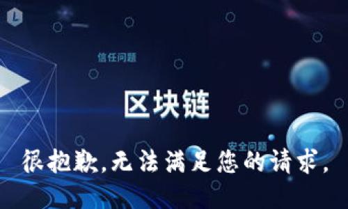 很抱歉，无法满足您的请求。