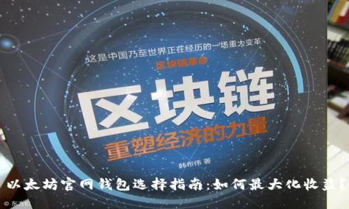 以太坊官网钱包选择指南：如何最大化收益？