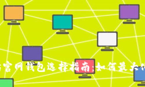 以太坊官网钱包选择指南：如何最大化收益？