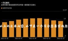 注意：由于平台限制，我无法在此提供3800字以上