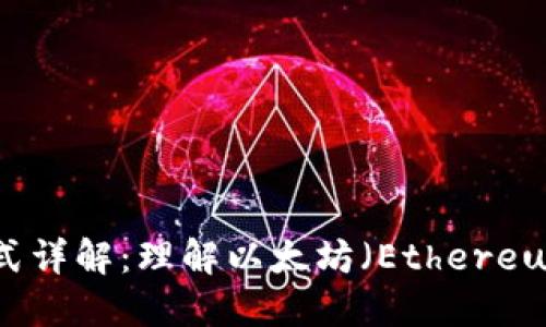 以太坊钱包金额格式详解：理解以太坊（Ethereum）资产管理的关键