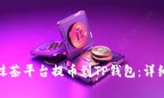 如何将BNB币从抹茶平台提币到TP钱包：详细步骤与