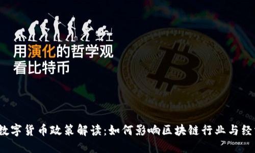  深圳数字货币政策解读：如何影响区块链行业与经济发展
