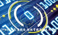 TPWallet充值指南：轻松掌握钱包充钱技巧