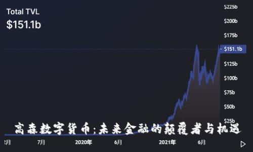 高森数字货币：未来金融的颠覆者与机遇