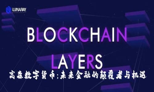 高森数字货币：未来金融的颠覆者与机遇