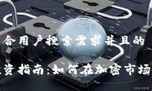 思考一个符合用户搜索需求并且的

数字货币投资指南：如何在加密市场中成功获利