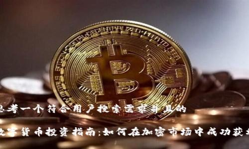 思考一个符合用户搜索需求并且的

数字货币投资指南：如何在加密市场中成功获利