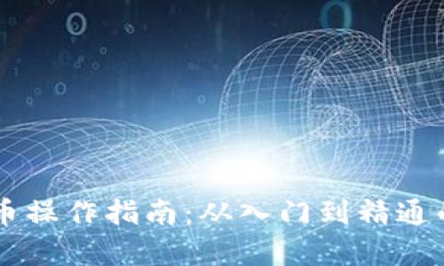 西安数字货币操作指南：从入门到精通的全方位解析