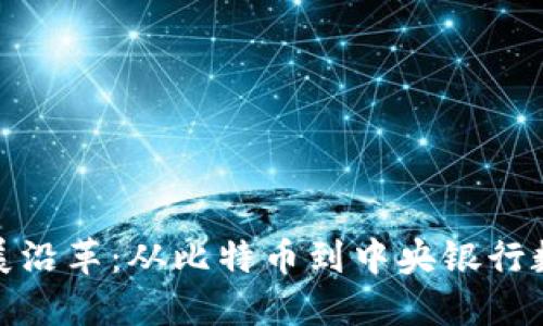 数字货币的发展沿革：从比特币到中央银行数字货币的演变