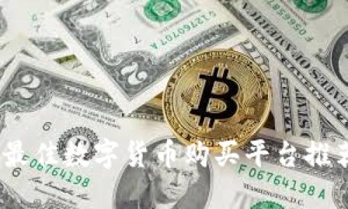 2023年最佳数字货币购买平台推荐与评测