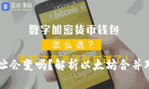 以太坊合并后钱包地址会变吗？解析以太坊合并对用户钱包影响的真相