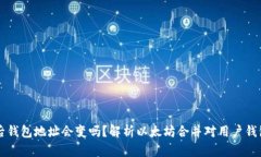 以太坊合并后钱包地址会变吗？解析以太坊合并