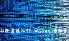 如何将Kishu从欧易转入TP Wallet：详细步骤与注意事