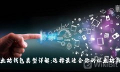 以太坊钱包类型详解：选择最适合你的以太坊钱